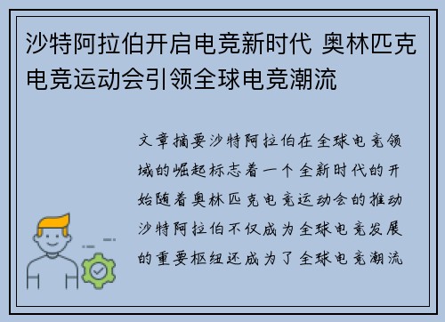 沙特阿拉伯开启电竞新时代 奥林匹克电竞运动会引领全球电竞潮流