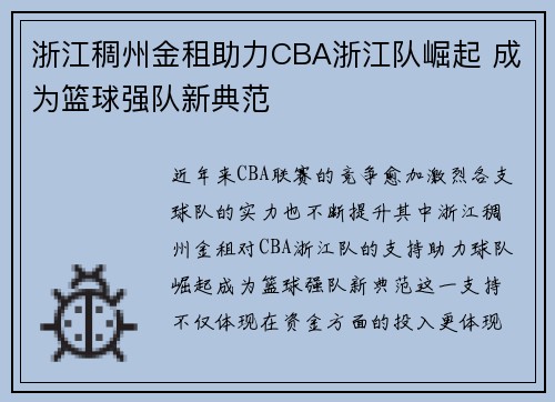 浙江稠州金租助力CBA浙江队崛起 成为篮球强队新典范