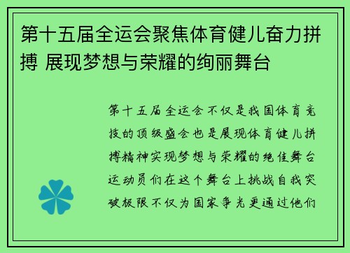 第十五届全运会聚焦体育健儿奋力拼搏 展现梦想与荣耀的绚丽舞台