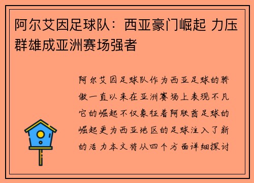 阿尔艾因足球队：西亚豪门崛起 力压群雄成亚洲赛场强者