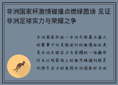 非洲国家杯激情碰撞点燃绿茵场 见证非洲足球实力与荣耀之争