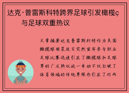 达克·普雷斯科特跨界足球引发橄榄球与足球双重热议