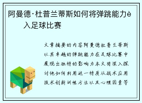 阿曼德·杜普兰蒂斯如何将弹跳能力融入足球比赛