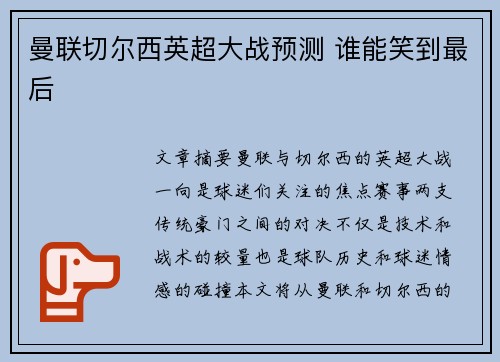 曼联切尔西英超大战预测 谁能笑到最后