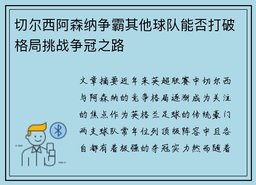 切尔西阿森纳争霸其他球队能否打破格局挑战争冠之路