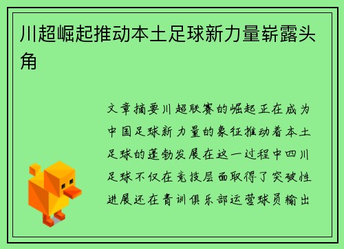 川超崛起推动本土足球新力量崭露头角