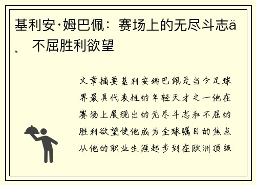 基利安·姆巴佩：赛场上的无尽斗志与不屈胜利欲望