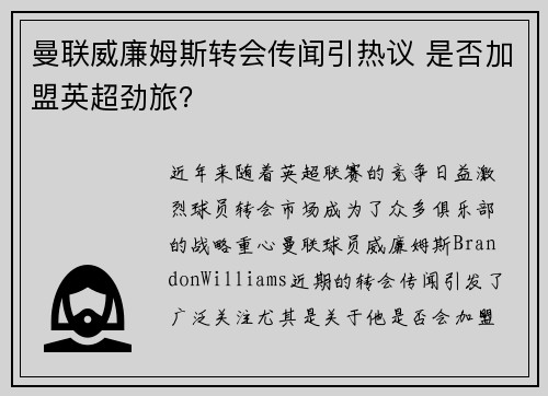 曼联威廉姆斯转会传闻引热议 是否加盟英超劲旅？