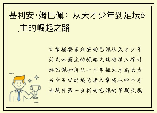 基利安·姆巴佩：从天才少年到足坛霸主的崛起之路