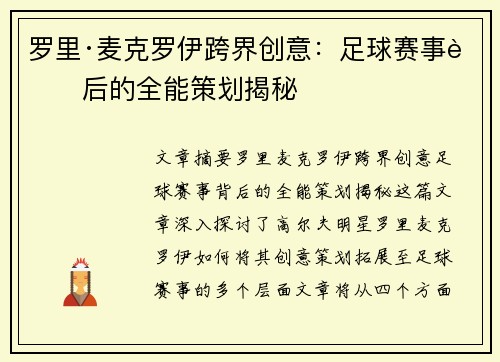 罗里·麦克罗伊跨界创意：足球赛事背后的全能策划揭秘