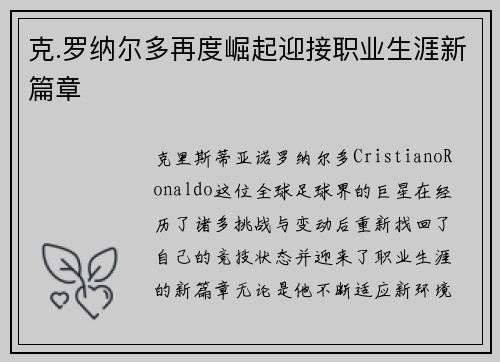 克.罗纳尔多再度崛起迎接职业生涯新篇章