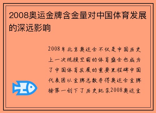 2008奥运金牌含金量对中国体育发展的深远影响