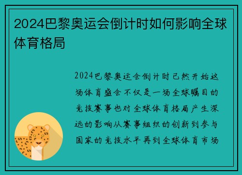 2024巴黎奥运会倒计时如何影响全球体育格局