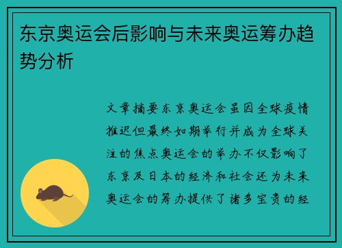 东京奥运会后影响与未来奥运筹办趋势分析