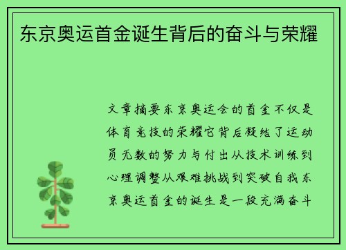 东京奥运首金诞生背后的奋斗与荣耀
