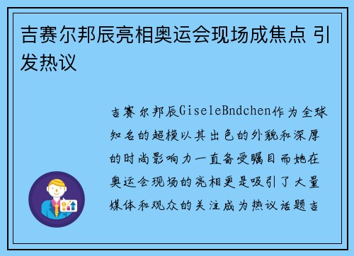 吉赛尔邦辰亮相奥运会现场成焦点 引发热议